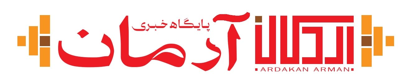 آرمان اردکان